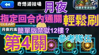 怪物彈珠 - [月夜的高原] 第4關 奇想遊技場8 (簡單版禁獄12層)🤔🤔