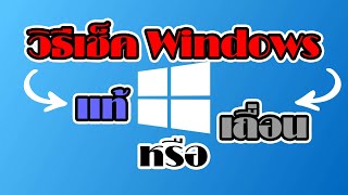 วิธีเช็ค Windows แท้ หรือ เถื่อน