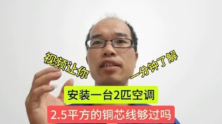 安装一台2匹空调2.5平方的铜芯线够过吗，一分钟让你清楚明白