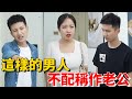 這樣的男人，不配稱作老公！婚姻是相互扶持，相互尊重！哪有什麼理所應當！沒有人欠你的! #婚姻 #丈夫 #夫妻