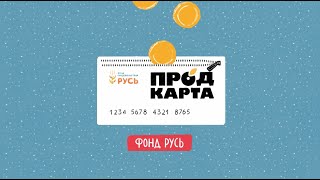 ПРОДкарта - реальная помощь нуждающимся семьям