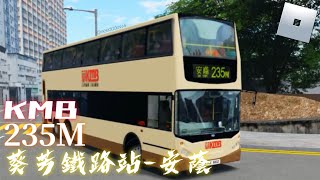 【亲，这不是MM2😅】Roblox KMB 235M 葵芳地鐵站➔安蔭 ATEU24 (PK662)