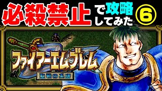 必殺なしだから沁みるティルフィングの強さ…すごいです (#6) 【FE聖戦】