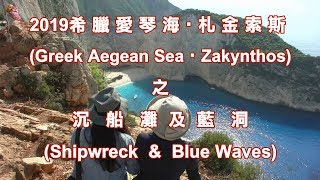 2019希臘‧札金索斯(Zakynthos)之沉船灘及藍洞(Shipwreck \u0026 Blue Waves)