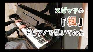 【ピアノ】スピッツの「楓」をピアノで弾いてみた