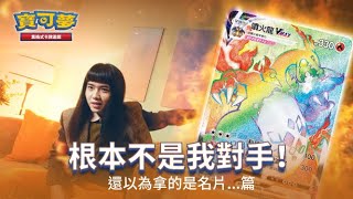 【官方】寶可夢集換式卡牌遊戲廣告(還以為拿的是名片...篇)