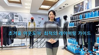 초겨울 아웃도어 활동 최적의 레이어링 가이드