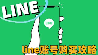 line账号购买攻略#Line账号在线购买#line账号