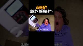 這個吸脂怪，靠吸食人類的脂肪生存?#奇聞奇事 #奇聞異事 #趣事