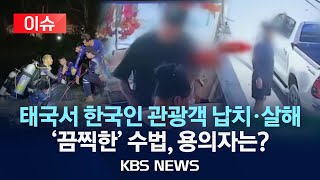 [이슈] 태국 파타야서 한국인 납치 살해…한국인 용의자 3명 추적중/2024년 5월 12일(일)/KBS