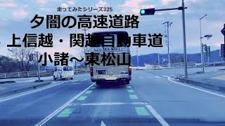 走ってみたシリーズ325夕闇の高速道路上信越・関越自動車道小諸から東松山