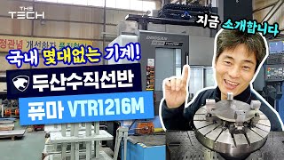 [두산CNC선반]두산 퓨마 수직선반 VTR1216M 실제로 봤는데 잼있는게 많네요!