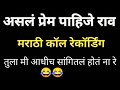 marathi call recording funny call recording call recording marathi viral call vlog 29