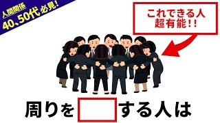 40、50代必見！！仕事・人間関係がおもしろいほど上手くいくテクニックとは…【雑学】 周りを巻き込む人は…