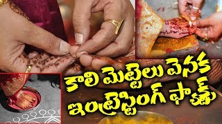 కాలి మెట్టెలు వెనక ఇంట్రెస్టింగ్ ఫ్యాక్ట్స్|trendingnews telugu