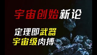 物理学是骗局？开始即失败的战争，最极致的黑暗森林——科幻小说《宇宙创始新论》斯坦尼斯拉夫·莱姆