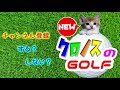 【newみんなのgolf】みんゴル最新作が遂に本日発売！最高のゴルフゲームを最高に楽しむぞ！【みんゴル】