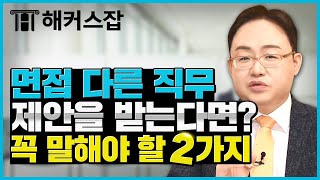 면접 질문 😱 만약 지원직무와 다른직무를 제안받는다면?  멘붕 피하는 답변 팁 2가지!｜면접의 기술｜해커스잡 김태형