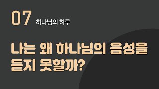 07. 나는 왜 하나님의 음성을 듣지 못할까?[손기철장로의 하나님의 하루]Official