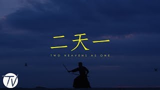 二天一 'Two Heavens As One'