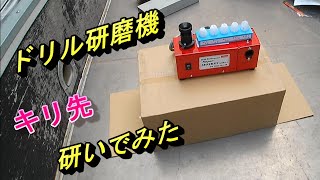 【超オススメ！！】ドリルキリ先を研いでみた！！ドリル研磨機『super monkey』