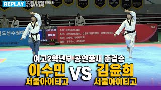 이수민(서울아이티고) vs 김윤희(서울아이티고) I 준결승 공인품새 여고2학년부 I 종별(품새)