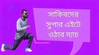 সাকিবদের সুপার এইটে ওঠার ম্যাচ| T20 WORLD CUP 2024