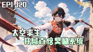 《太空求生 开局百倍奖励系统》1-120：「歡迎來到星艦求生……」沈安一覺醒來來到太空，開局一艘破敗的救生艙。「開局地獄難度？」「叮！百倍爆率系統融合完畢！」#ai漫画 #小说推荐