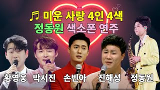 ♬ 미운사랑 4인 4색 현재 트로트 오디션에 참가하고 있는 ①황영웅 ②박서진 ③손빈아 ④진해성 ⑤정동원 색소폰 연주