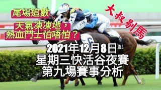 港產筒索萬 -『大叔剔馬』香港賽馬 星期三快活谷夜賽 國際騎師錦標賽日 2021年12月8日 第九場賽事分析