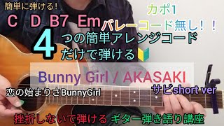 【Bunny Girl / AKASAKI】4つの簡単アレンジコードだけで弾けるギター弾き語り講座！サビshortver