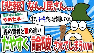 【2ch面白いスレ】　【悲報】なんJ民さん、森の賢者にたやすく論破されてしまうww【ゆっくり解説】