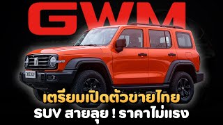 เตรียมเปิดตัวในไทย สายลุย สายแคมป์ ห้ามพลาด ราคาดีด้วย ! | GWM Wey Tank 300