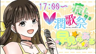 【#V潤歌祭/#karaoke】歌枠リレー！癒されませんか？【早見ゆある/VTuber】