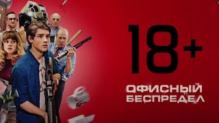 Фильм Офисный Беспредел  | Office Uprising (2018) - Комедия