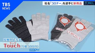 社名「コロナー」を逆手に新商品【SDGs×コロナ後の世界】