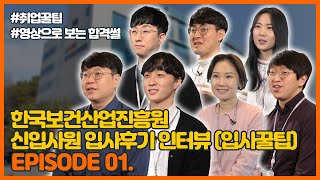 [취준생 필독] 한국보건산업진흥원 신입직원 입사후기 인터뷰 #1 (feat.입사꿀팁)