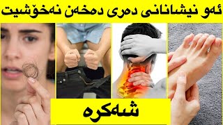 ئاگاداری !! تۆ ده‌كرێ توشی نه‌خۆشی شه‌كره‌ بیت ئه‌گه‌ر ئه‌م نیشانانه‌ت تێدا هه‌بێت🤔😳