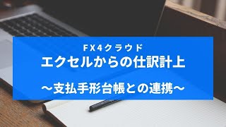 エクセル管理の支払手形、そのままFX4クラウドと連携させよう。