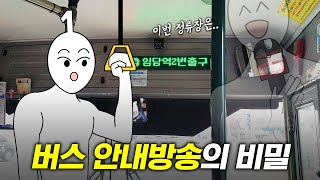 버스 안내방송은 누가 틀어줄까?