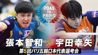 【男子準々決勝】張本智和 vs 宇田幸矢｜第5回パリ五輪日本代表選考会