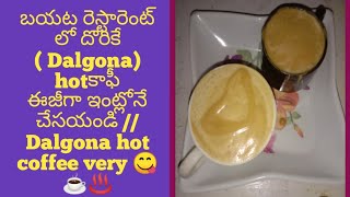 బయట రెస్టారెంట్ లో దొరికే ( ‌Dalgona) hotకాఫీ ఈజీగా ఇంట్లోనే చేసయండి //Dalgona hot coffee very 😋 ☕♨