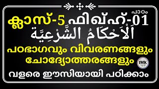 ക്ലാസ് 5 ഫിഖ്ഹ് പാഠം 1 Class 5 Fiqh Lesson 1 islamic media kerala14 imk imk14 online madrasa classes