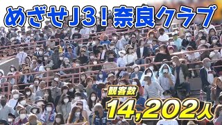 奈良クラブ　Ｊ３参入へ前進　ホームで引き分けも　観客目標クリア