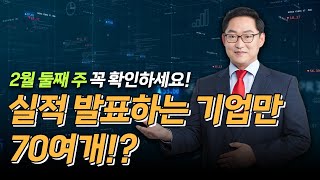 한 주에 실적 발표하는 기업만 70여 가지?