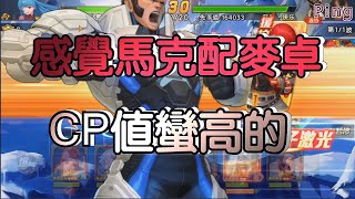 KOF98OL 阿評【陸服】個人認為麥卓配馬克   是目前CP值最高的