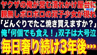 【スカッと】下っ端ヤクザの俺が営む潰れかけ屋台に親無しボロボロの双子少女が現れた。長女「どんぐりでたこ焼き買えますか？」俺「何個でも食え！」双子は大号泣。毎日奢り続け3年後…【感動】