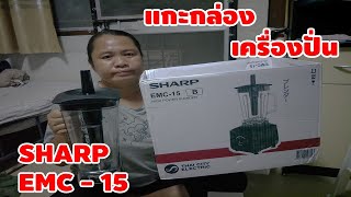 แกะกล่องเครื่องปั่น SHARP รุ่น EMC - 15 มันดียังไง