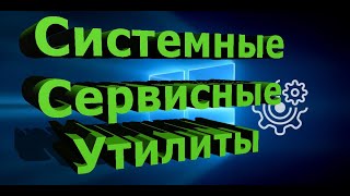 Системные сервисные утилиты