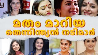 മതം മാറിയ തെന്നിന്ത്യൻ നടിമാർ | South Indian actresses who embraced another religion